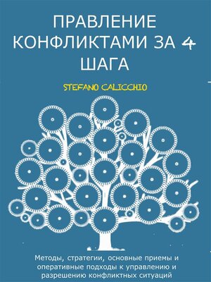 cover image of Управление конфликтами за 4 шага